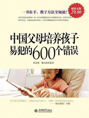 cover image of 中国父母培养孩子易犯的600个错误 (600 Mistakes Easily Made for Development of Children by Chinese Parents)